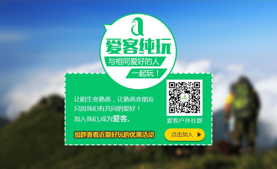 愛客純玩戶外 新