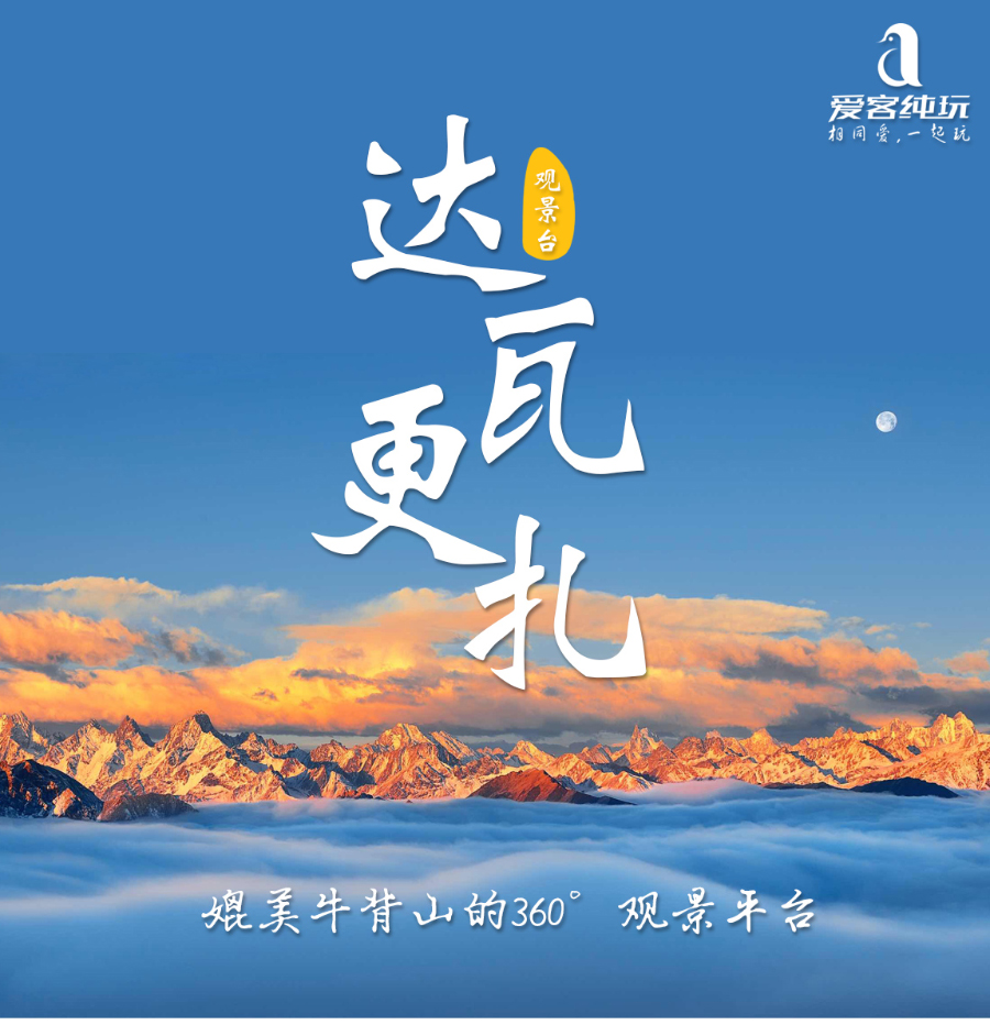 達瓦更扎二日游_01 達瓦更扎二日游_01