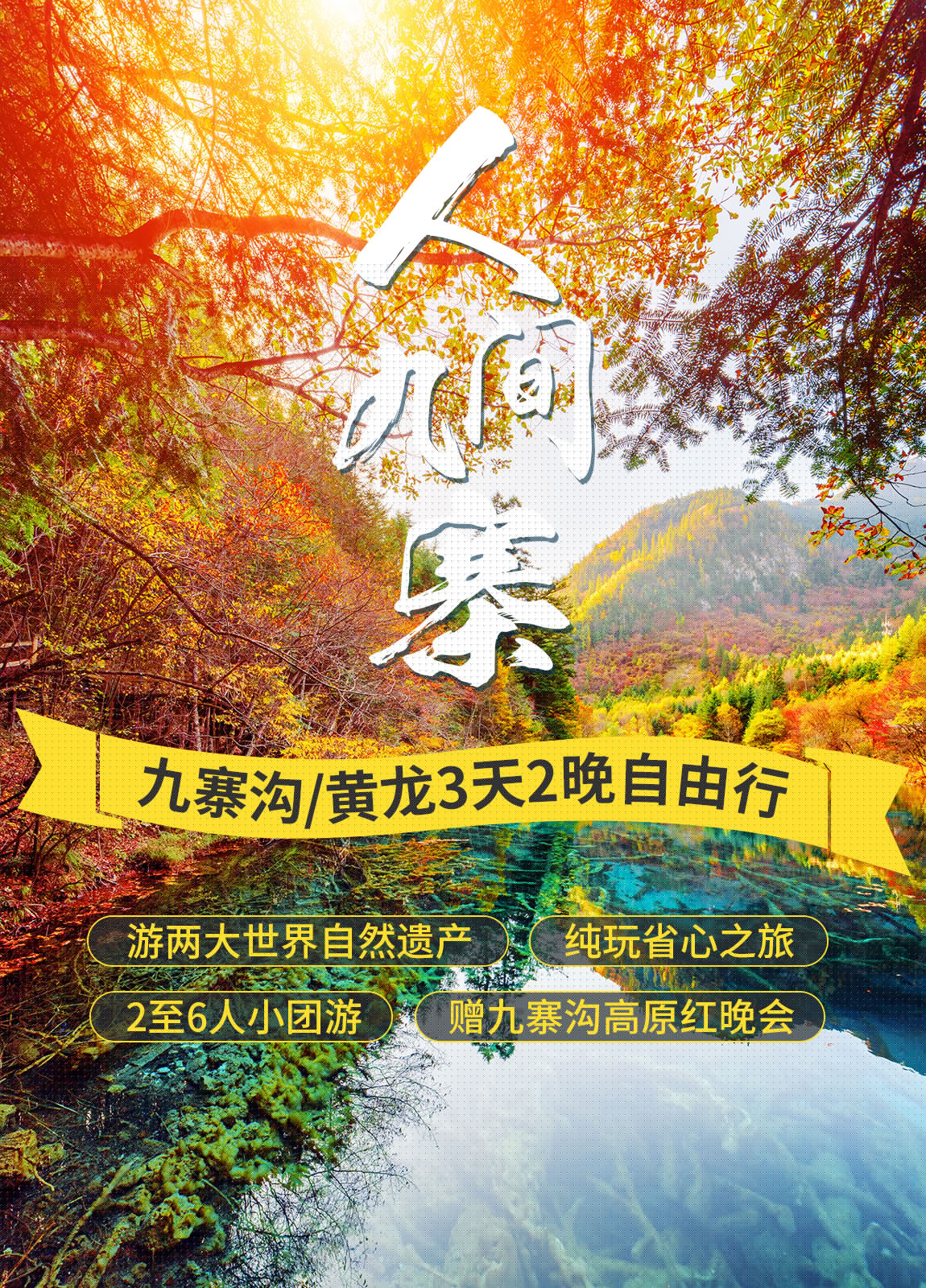 九寨溝拼車3日游 (1) 九寨溝拼車3日游 (1)