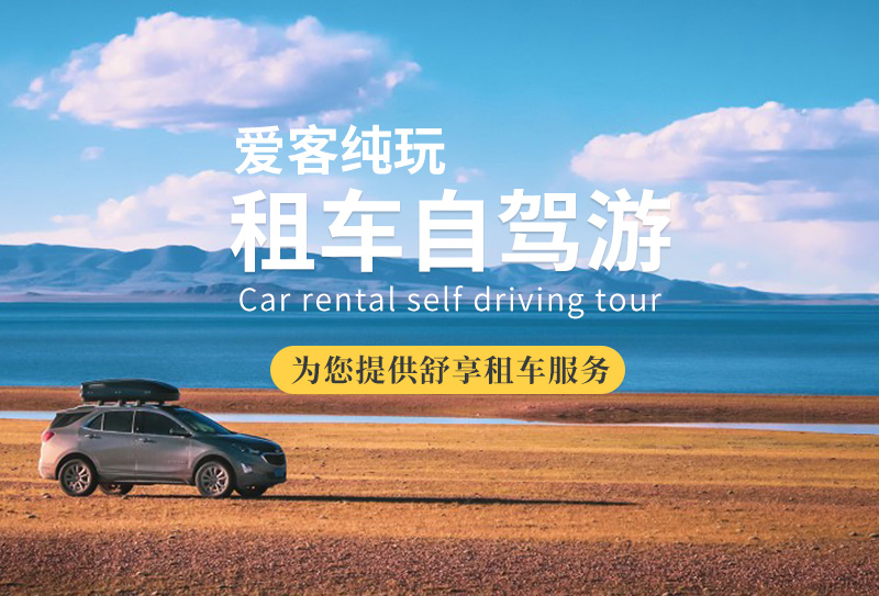 愛客純玩租車服務(wù)