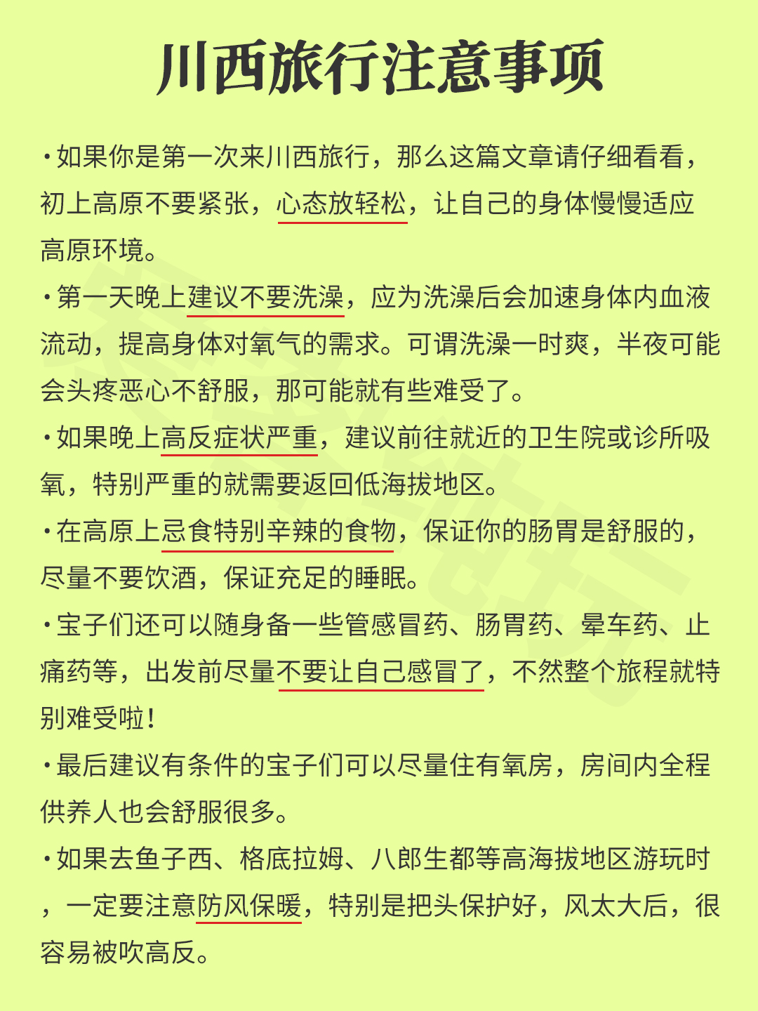 川西旅行注意事項