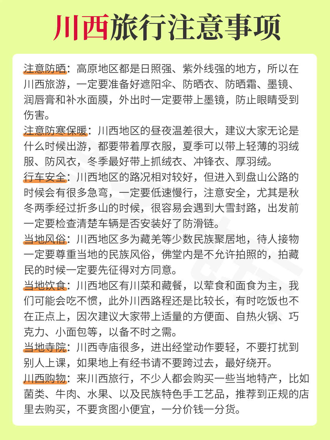 川西旅行注意事項(xiàng)