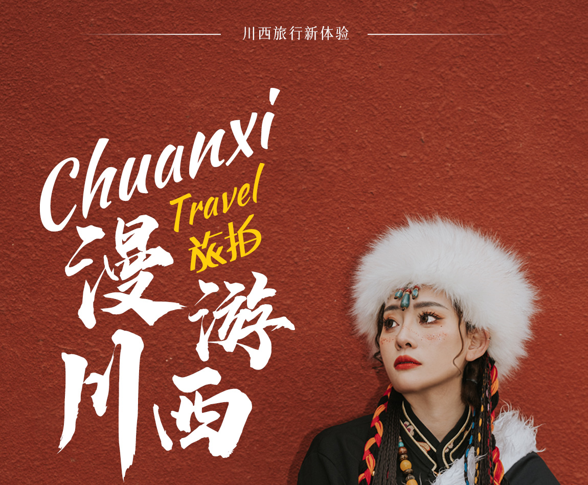川西旅拍4天詳情頁(yè)1_01