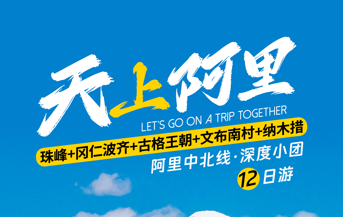 天上阿里12天詳情頁1_01 天上阿里12天詳情頁1_01