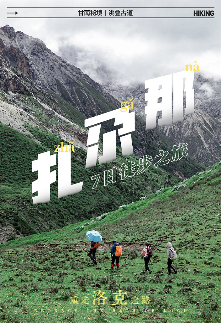 扎尕那徒步1 扎尕那徒步1