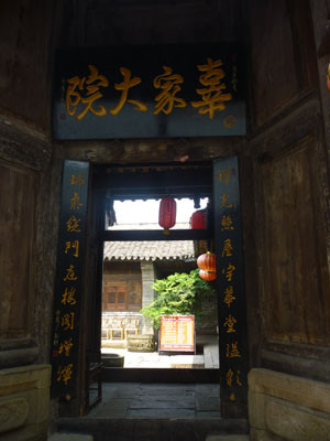 昭化古城辜家大院